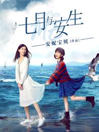 马思纯七月与安生