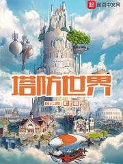 塔防世界开局获得炼金手大结局