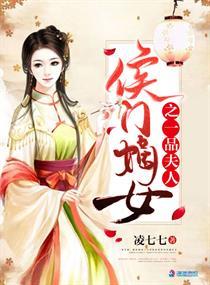 侯门嫡女之一品夫人免费