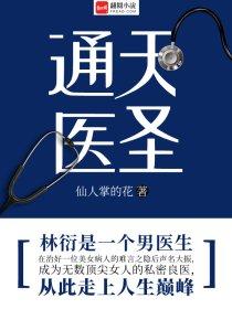 通天医仙