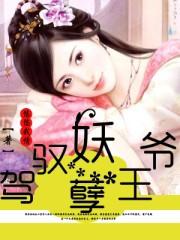 妖孽王妃之调教皇叔