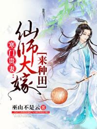 寒门贵妻仙师大驾来种田