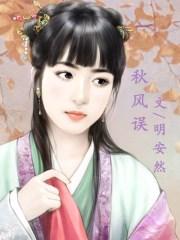 秋风误短剧免费观看