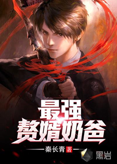 最强赘婿奶爸短剧合集