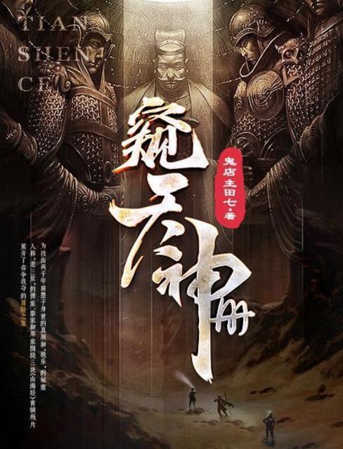 窥天神册鬼店主田七