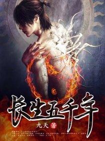 长生五千年全集在哪看