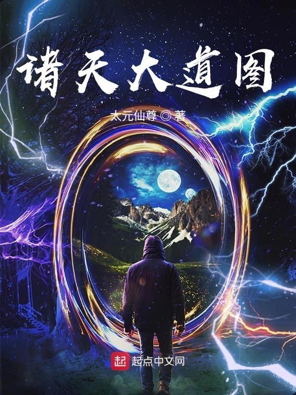 诸天大道图TXT奇书网
