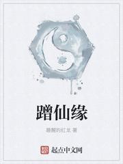 蹭仙缘 睡醒的红龙