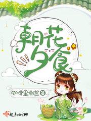 朝花夕食什么意思