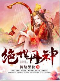 绝世丹帝