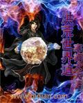洪荒世界道魔之争