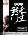 重生之我是门主青面