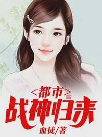 都市战神归来 最新章节 无弹窗