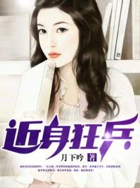 近身狂兵月下吟全文免费阅读