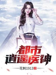 都市逍遥医神叶晨 箫若雪