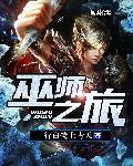 巫师之旅结局怎么样