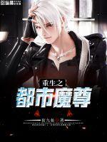都市之魔尊重生全文免费阅读