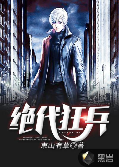 绝代狂兵陈六最新更新章节的背景与历史背景