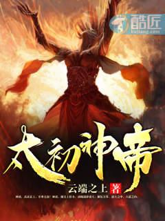 太初神帝姜云凡老婆