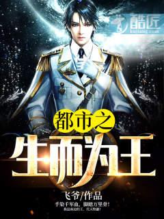 都市之生而为王 聚合中文网