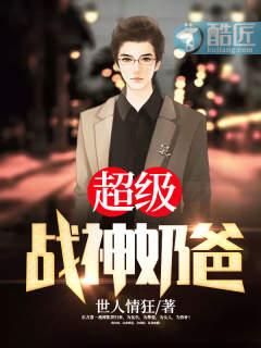 超级战神奶爸免费观看