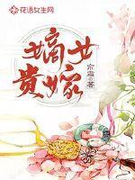 嫡女贵嫁齐谢娇结局
