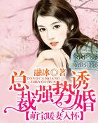 强势婚宠总裁的宝贝甜妻