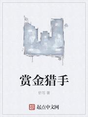 赏金猎手电影完整版在线播放