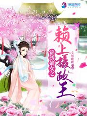 锦绣嫡女之赖上摄政王杨璨顾鸿