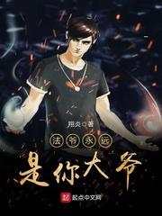 法爷永远是你大爷薇薇安结局