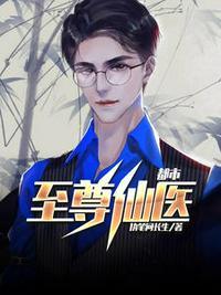都市至尊仙医 笑饮血