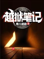 越狱笔记笔趣阁在线阅读