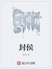 封侯不朽