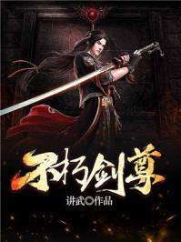 不朽剑尊叶天免费阅读完整版柚子网