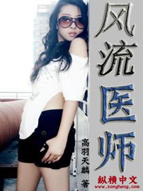 风流医师仿宋