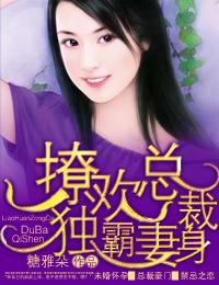 撩欢总裁独霸妻身是骨科吗