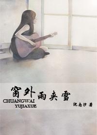 窗外雨夹雪番外