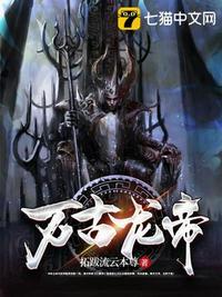 万古龙帝杨天独家