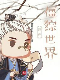 混在武侠世界的僵尸