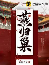 燕归巢歌词张杰