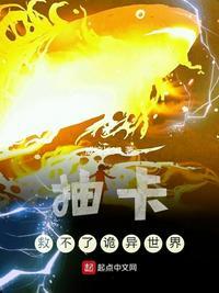 抽卡救不了诡异世界主角是谁