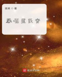 星辰变吞噬星空