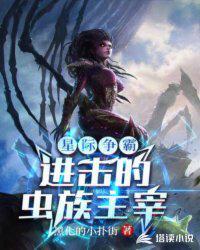 星际争霸 虫族主宰