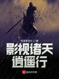 影视诸天逍遥行免费观看