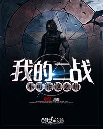 我的二战不可能这么萌 txt