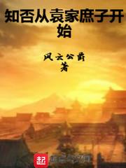 知否袁家关系图