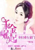 弃妇重生豪门千金崛起云百度资源