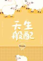 天生般配苏钱钱全文