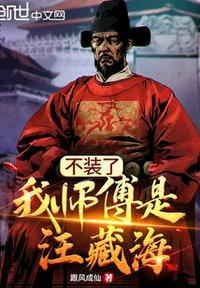 我师傅是汪藏海 跟风成仙