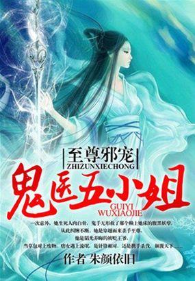 至尊狂妃鬼医五小姐还有别的书名吗